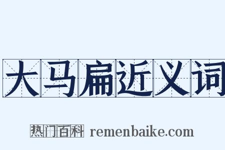 大马扁近义词是什么意思的图片